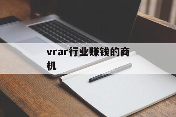 vrar行业赚钱的商机 vrar行业赚钱的商机