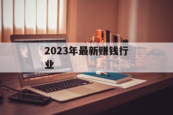 2023年最新赚钱行业