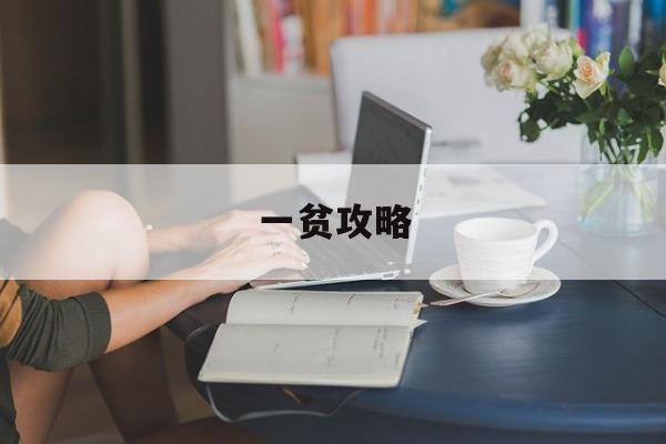一贫攻略 一贫攻略