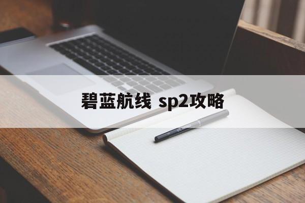 碧蓝航线 sp2攻略
