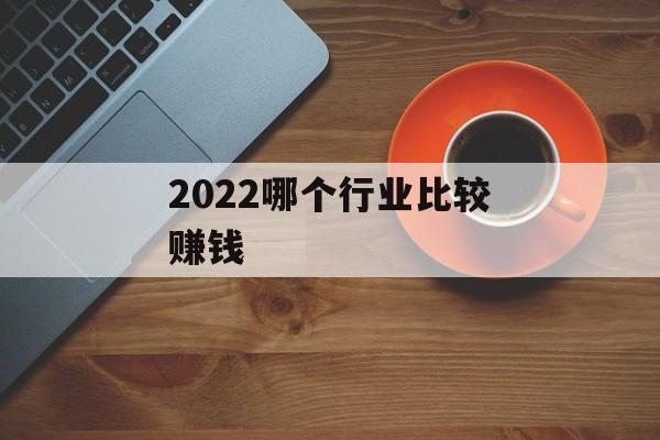 2022哪个行业比较赚钱