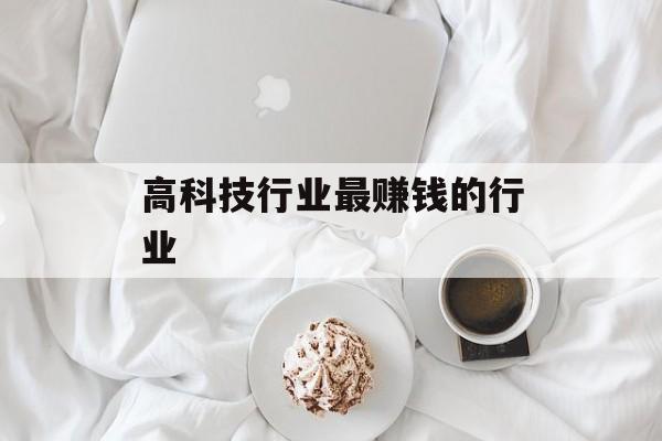高科技行业最赚钱的行业