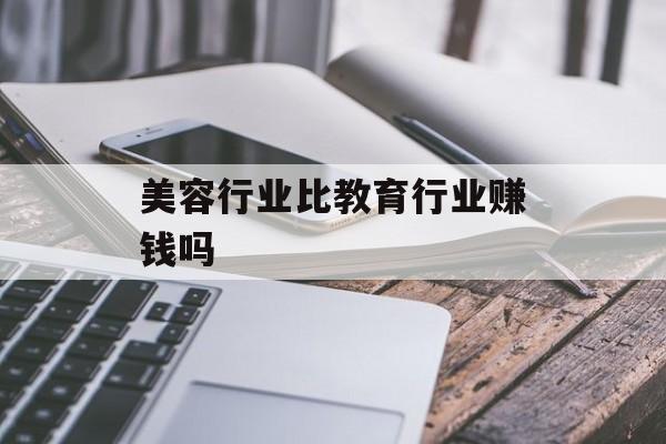美容行业比教育行业赚钱吗