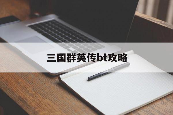 三国群英传bt攻略 三国群英传bt攻略