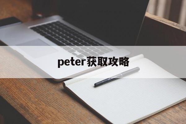 peter获取攻略