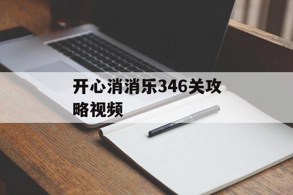 开心消消乐346关攻略视频 开心消消乐346关攻略视频