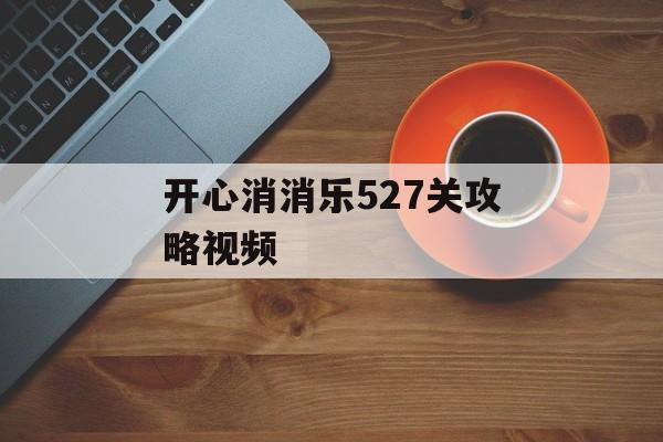 开心消消乐527关攻略视频