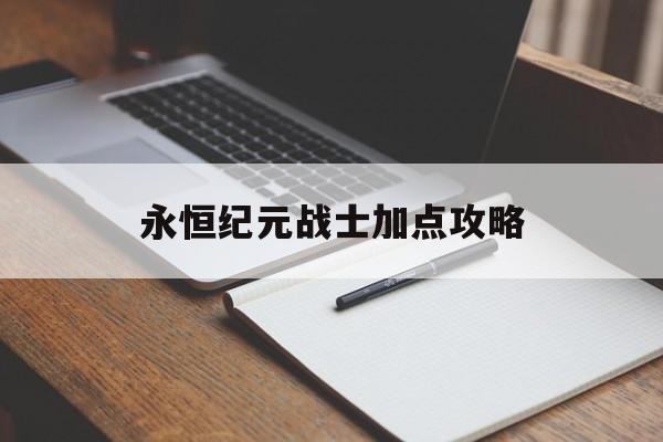 永恒纪元战士加点攻略