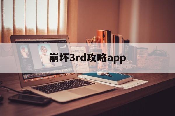 崩坏3rd攻略app