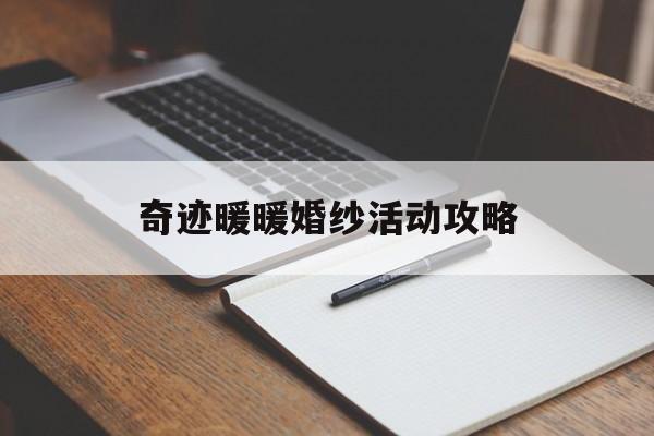 奇迹暖暖婚纱活动攻略