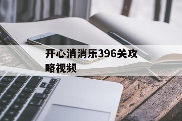 开心消消乐396关攻略视频