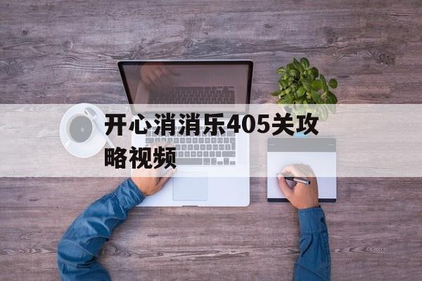 开心消消乐405关攻略视频