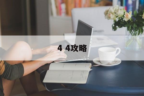4 4攻略