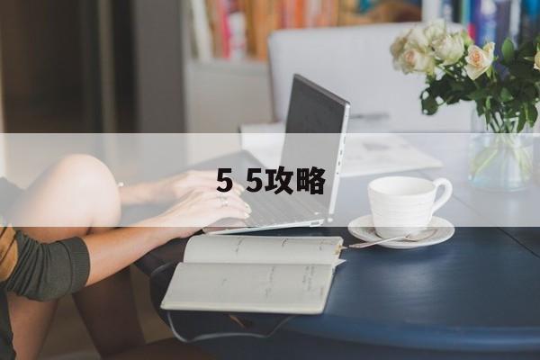 5 5攻略 5 5攻略