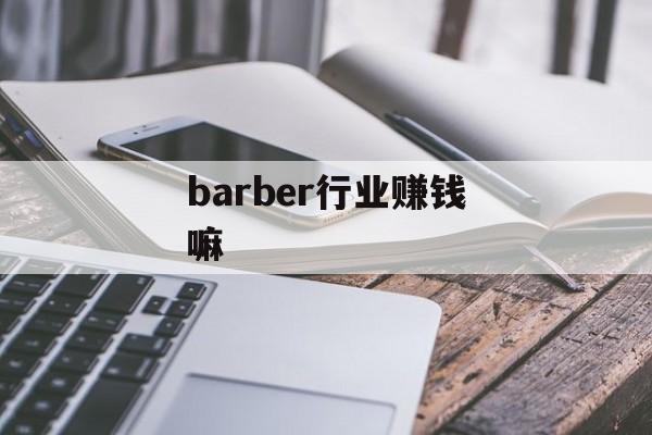 barber行业赚钱嘛