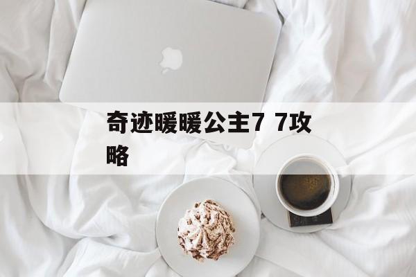 奇迹暖暖公主7 7攻略