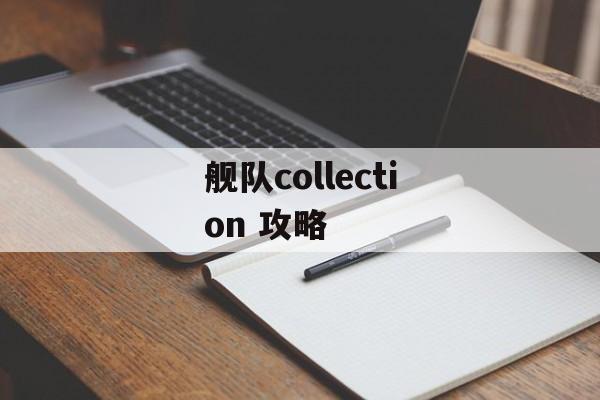 舰队collection 攻略