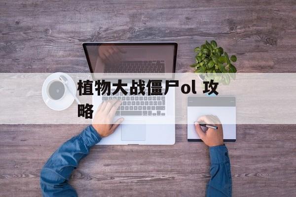 植物大战僵尸ol 攻略