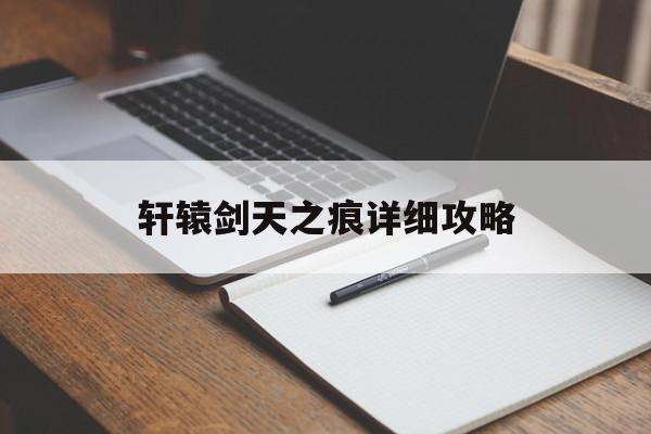 轩辕剑天之痕详细攻略