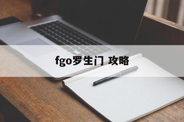 fgo罗生门 攻略 fgo罗生门 攻略