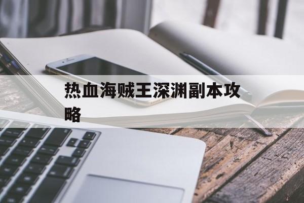 热血海贼王深渊副本攻略