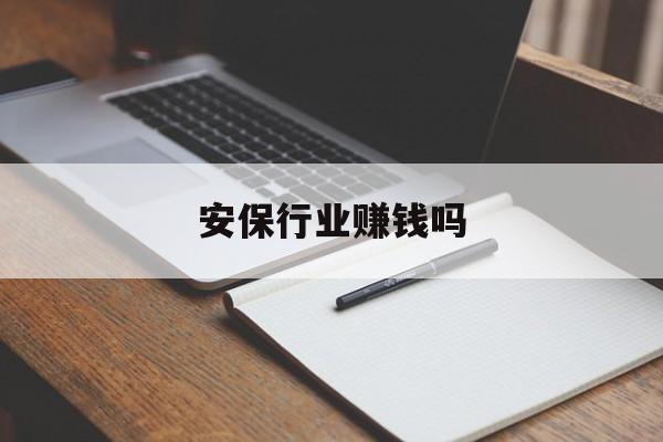 安保行业赚钱吗 安保行业赚钱吗