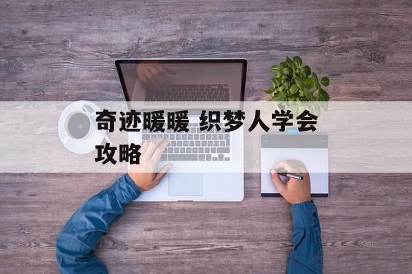 奇迹暖暖 织梦人学会攻略 奇迹暖暖 织梦人学会攻略
