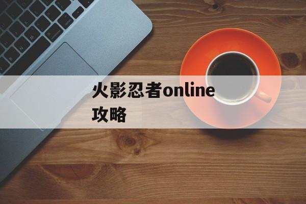 火影忍者online攻略