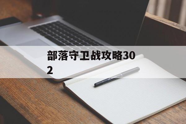 部落守卫战攻略30 2