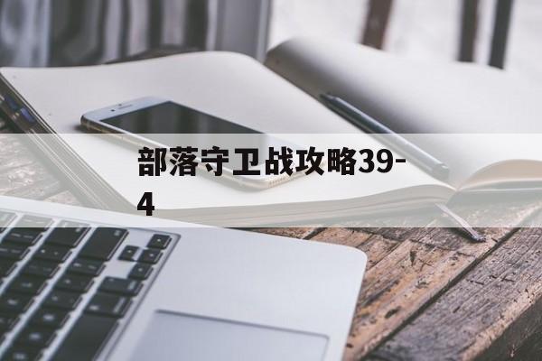 部落守卫战攻略39-4 部落守卫战攻略39-4