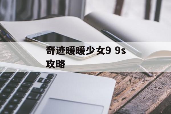 奇迹暖暖少女9 9s攻略 奇迹暖暖少女9 9s攻略