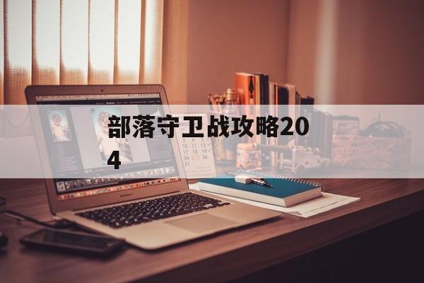 部落守卫战攻略20 4 部落守卫战攻略20 4