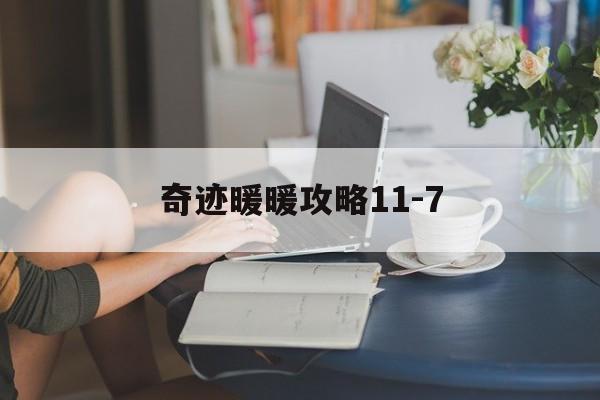 奇迹暖暖攻略11-7