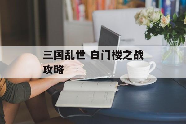 三国乱世 白门楼之战攻略