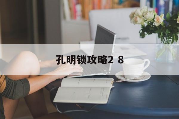 孔明锁攻略2 8