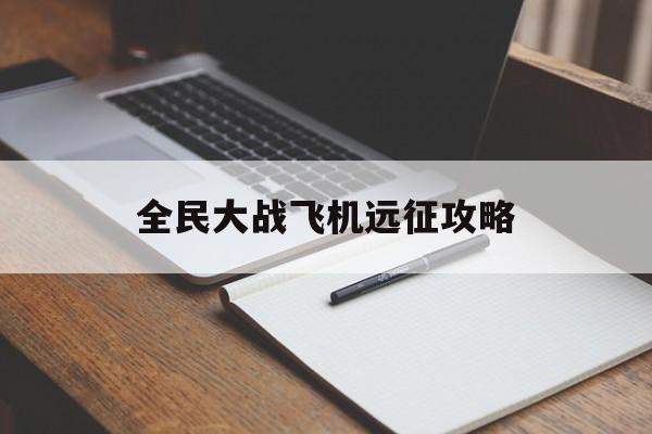 全民大战飞机远征攻略