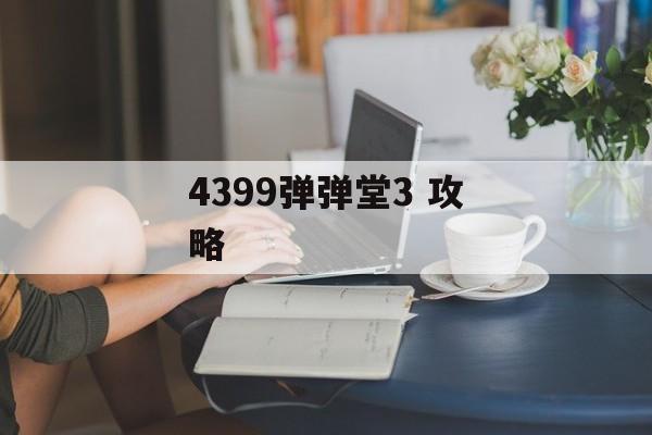 4399弹弹堂3 攻略