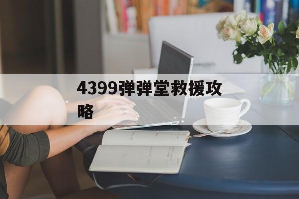 4399弹弹堂救援攻略