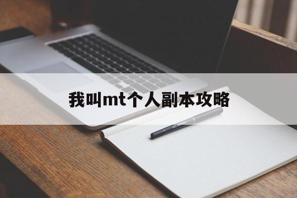 我叫mt个人副本攻略