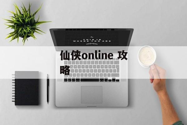 仙侠online 攻略