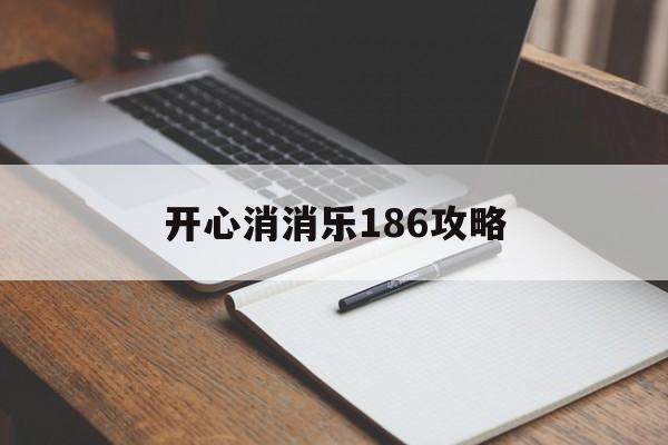 开心消消乐186攻略