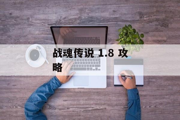 战魂传说 1.8 攻略