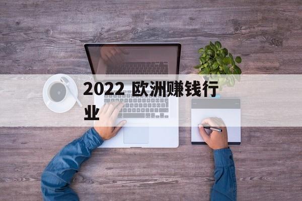 2022 欧洲赚钱行业
