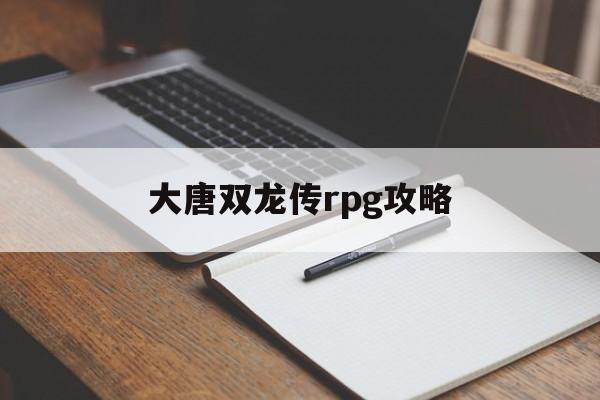 大唐双龙传rpg攻略