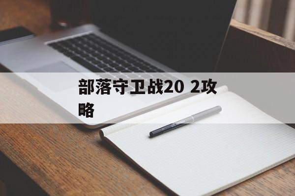 部落守卫战20 2攻略