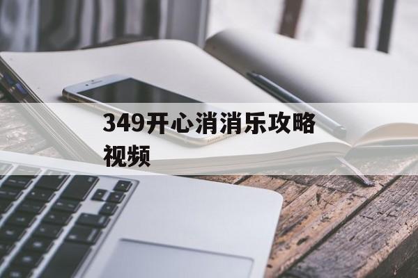 349开心消消乐攻略视频