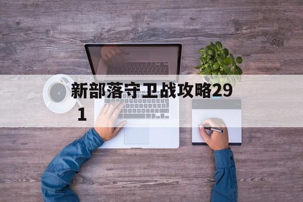 新部落守卫战攻略29 1