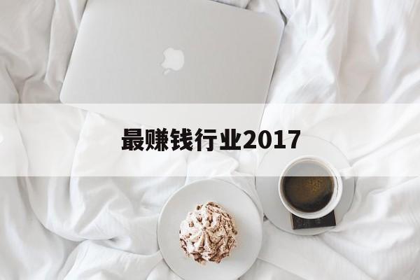 最赚钱行业2017