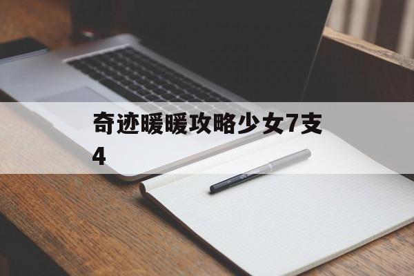奇迹暖暖攻略少女7支4