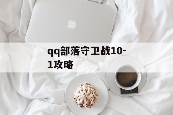 qq部落守卫战10-1攻略